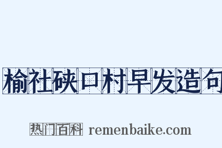 榆社硖口村早发造句是什么意思的图片